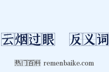 云烟过眼録反义词是什么意思的图片